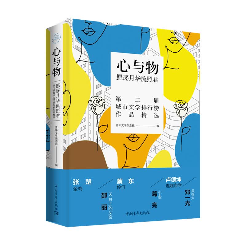 心与物:愿逐月华流照君
