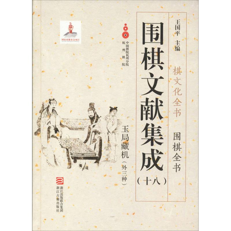 围棋文献集成(18)
