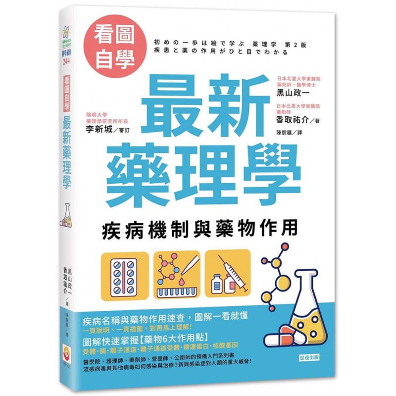 预订台版 看图自学新药理学 疾病机制与药物作用掌握药物6大作用点从心理到身体了解各类