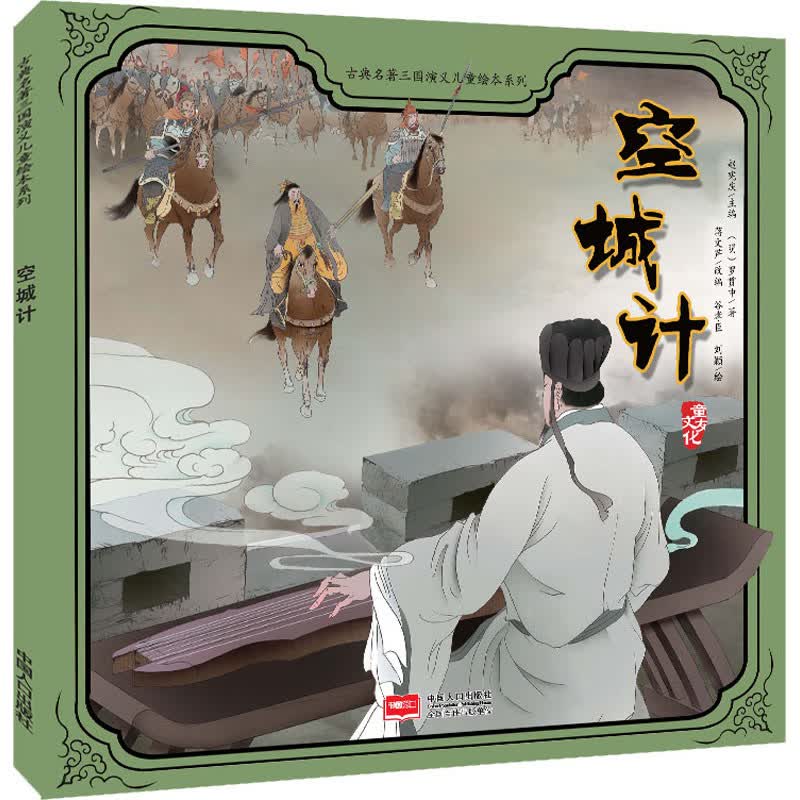 正版现货 古典名著三国演义~~绘本系列:空城计【扫码有声绘本】