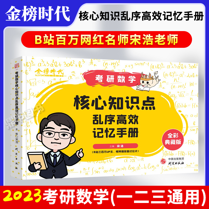 【现货立发】金榜2023考研数学核心知识点乱序高效记忆手册 宋浩主编全彩典藏版 可搭李永乐复习全书660武忠祥高数基础辅导讲义张宇30讲汤家凤1800 【核心知识点乱序高效记忆手册】