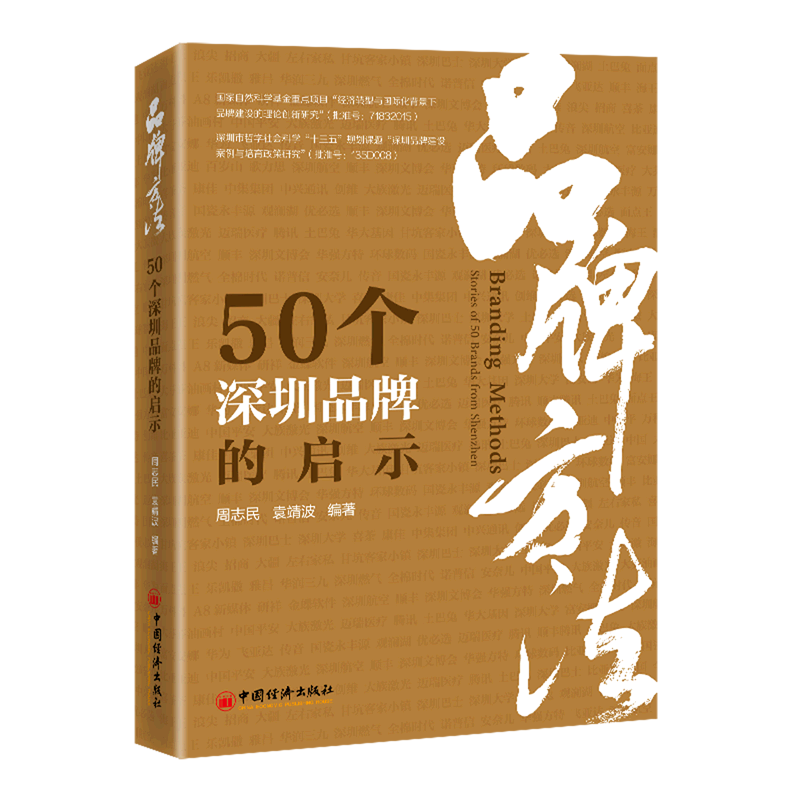 品牌方法(50个深圳品牌的启示)