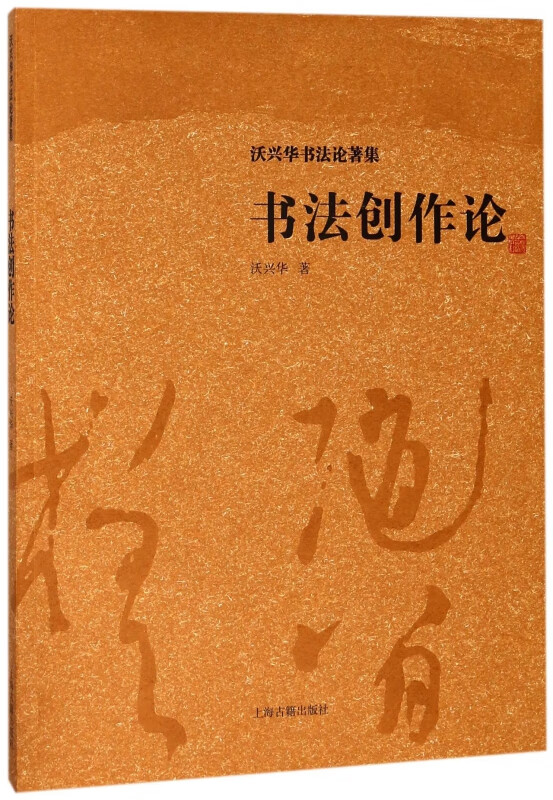 书法创作论(沃兴华书法论著集)