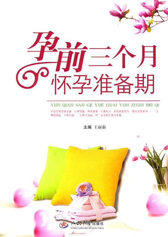 孕前三个月怀孕准备期 王丽茹 人民军医出版社