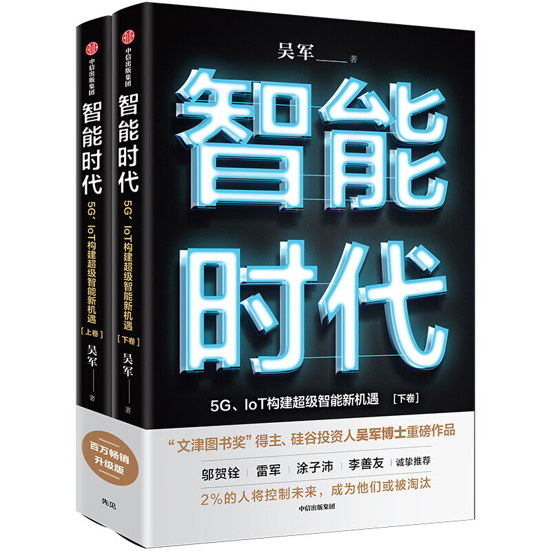 正版 2020版 智能时代 5G、IOT构建超级智能新机遇（上下） 吴军 中信 人工智能 大数据思