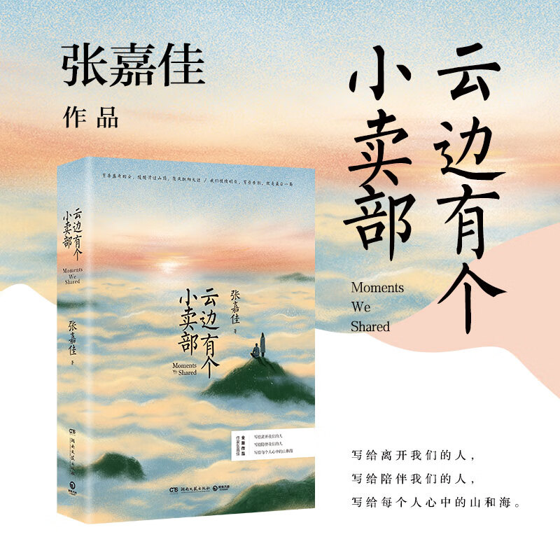 「专享限量青春礼盒」张嘉佳作品：从你的全世界路过+云边有个小卖部 云边有个小卖部