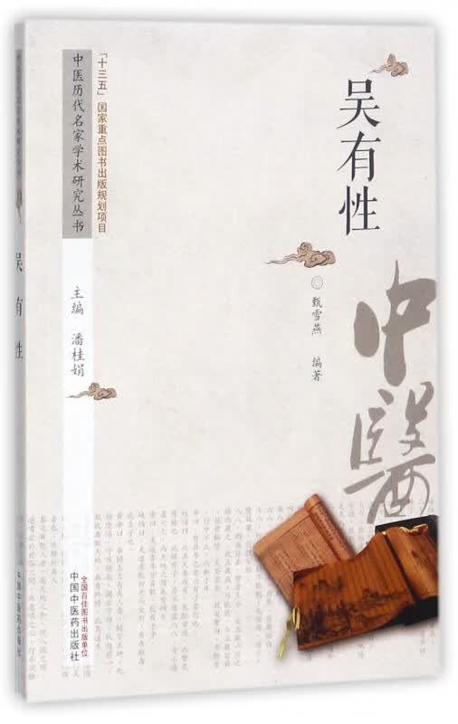吴有性/中医历代名家学术研究丛书