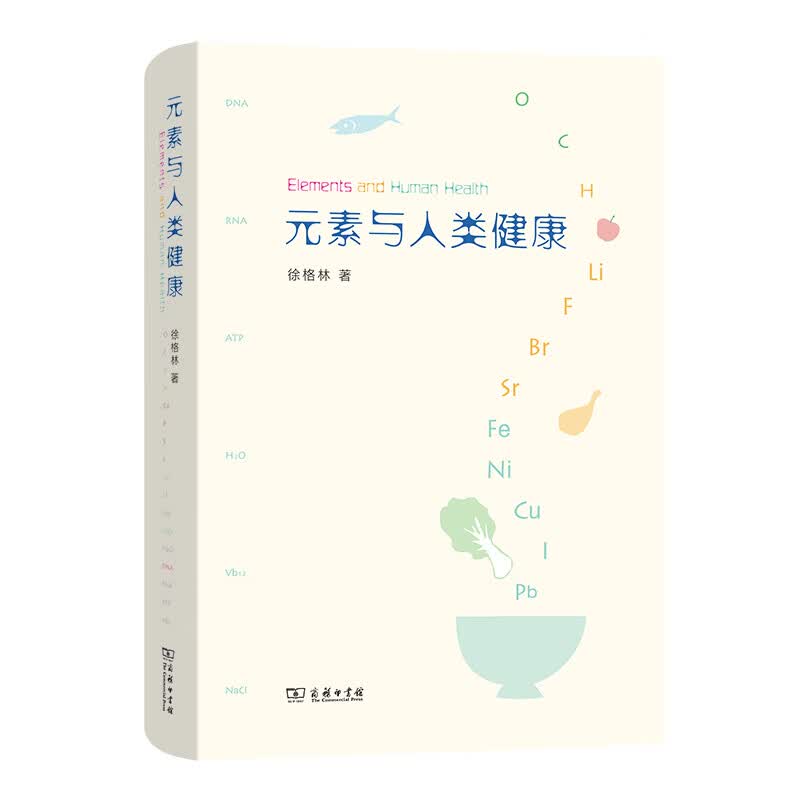 元素与人类健康（精)