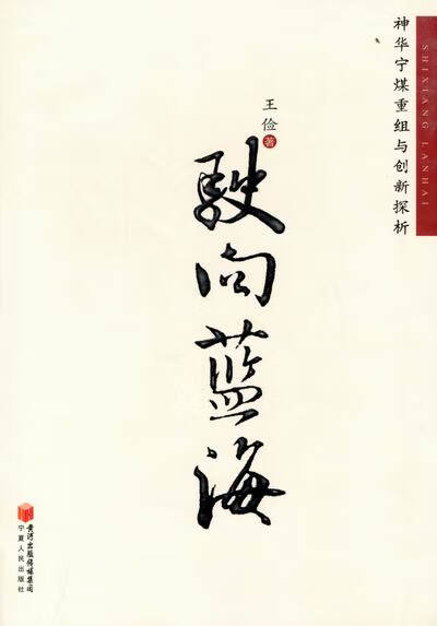 驶向蓝海：神华宁煤重组与创新探析 金融与投资 王俭著 宁夏人民出版社  978722704