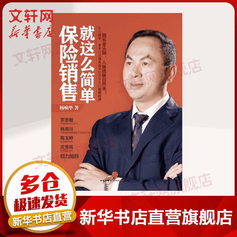 保险销售就这么简单 杨响华 保险销售业务