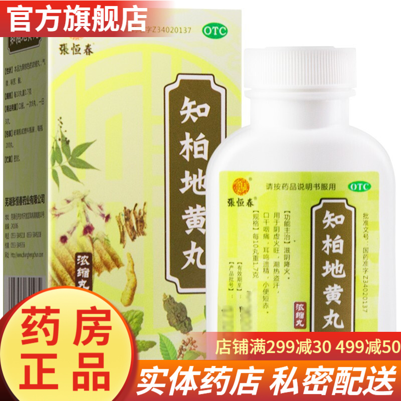 张恒春知柏地黄丸200丸知白知伯知破地黄丸口干舌燥咽痛肝肾阴虚肾虚