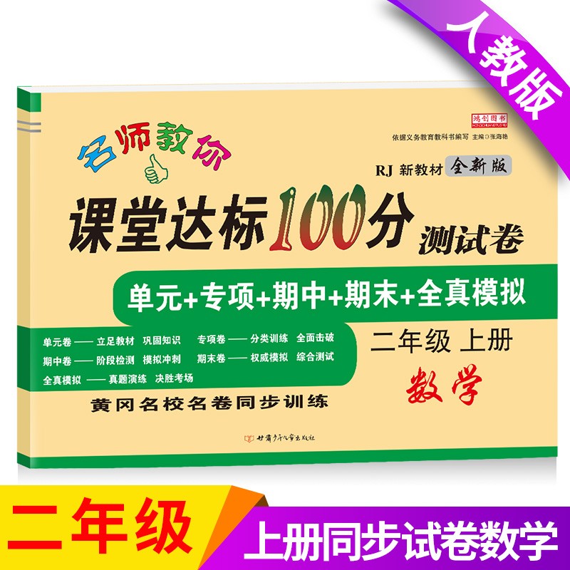 二年级上册试卷人教版语文数学书新版课堂达标100分小学2年级上测试卷全套语文数学书同步训练 数学试卷（单本）