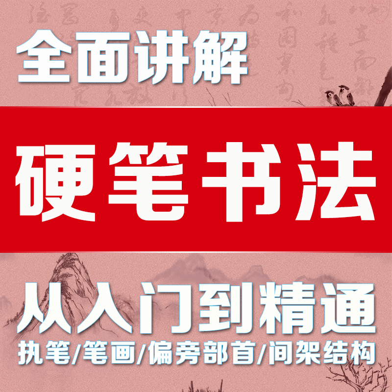 硬笔书法教程电子版视频培训课程课件少儿儿童教学入门 童教学入门