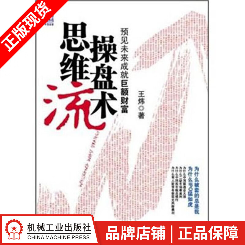 [图书]思维流操盘术:预见未来成就巨额财富 王炜|194432