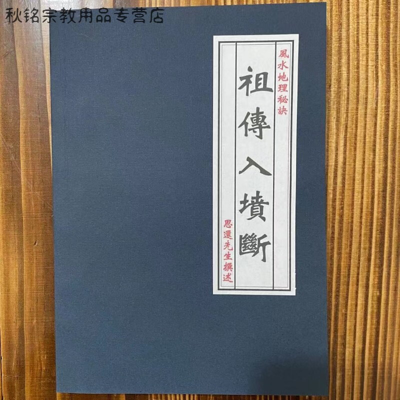 入坟断 魏思安先生 阴风水地理秘诀自学民间现货订制版