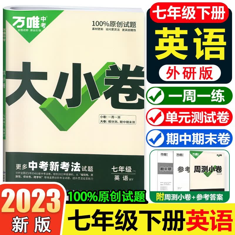 【版本多选】万唯中考大小卷初一七年级上下册同步练习题单元期中末测试卷 北师版沪科版湘教版外研版苏教版数学英语生物地理7年级上下册 七年级下册 英语【外研版】怎么样,好用不?