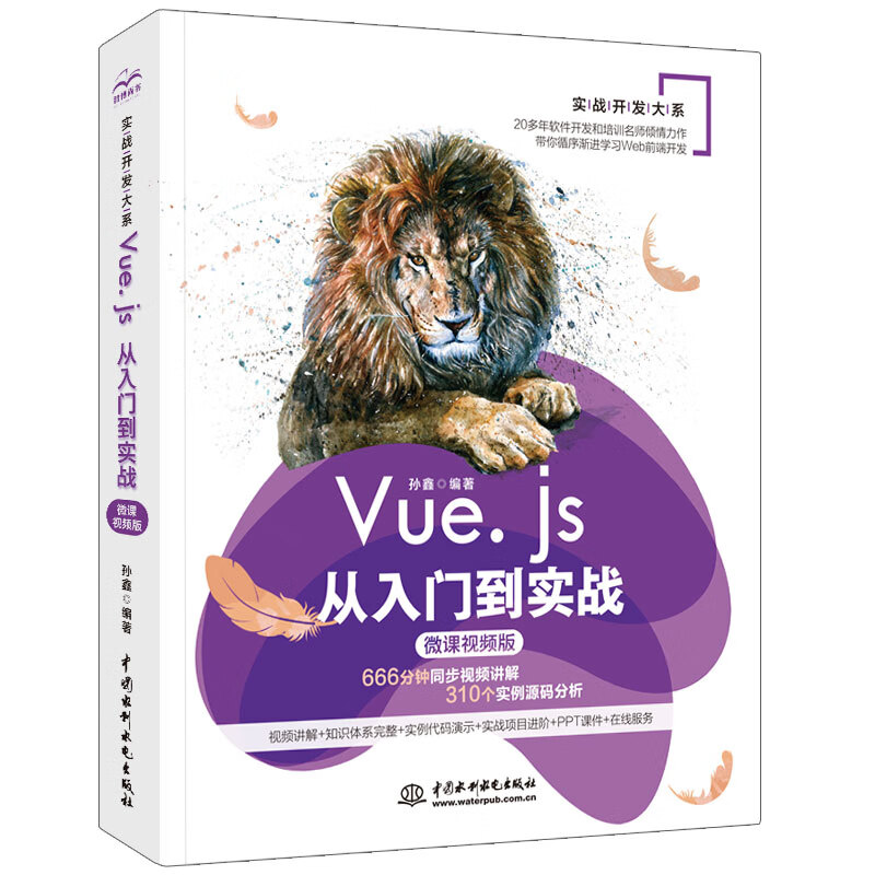 Web前端网站全栈开发：HTML+CSS+JavaScript+Vue.js+PHP（全程视频+实战案例版）（京东套装共4册）