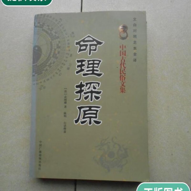 【二手9成新】命理探源 文白对照 足本全译(中国古代民俗文集)