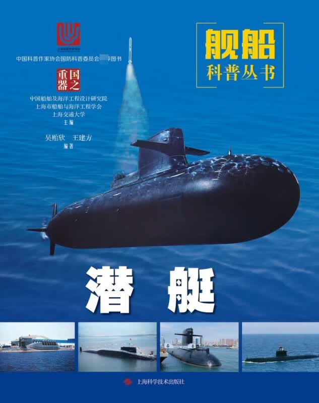 潜艇/舰船科普丛书