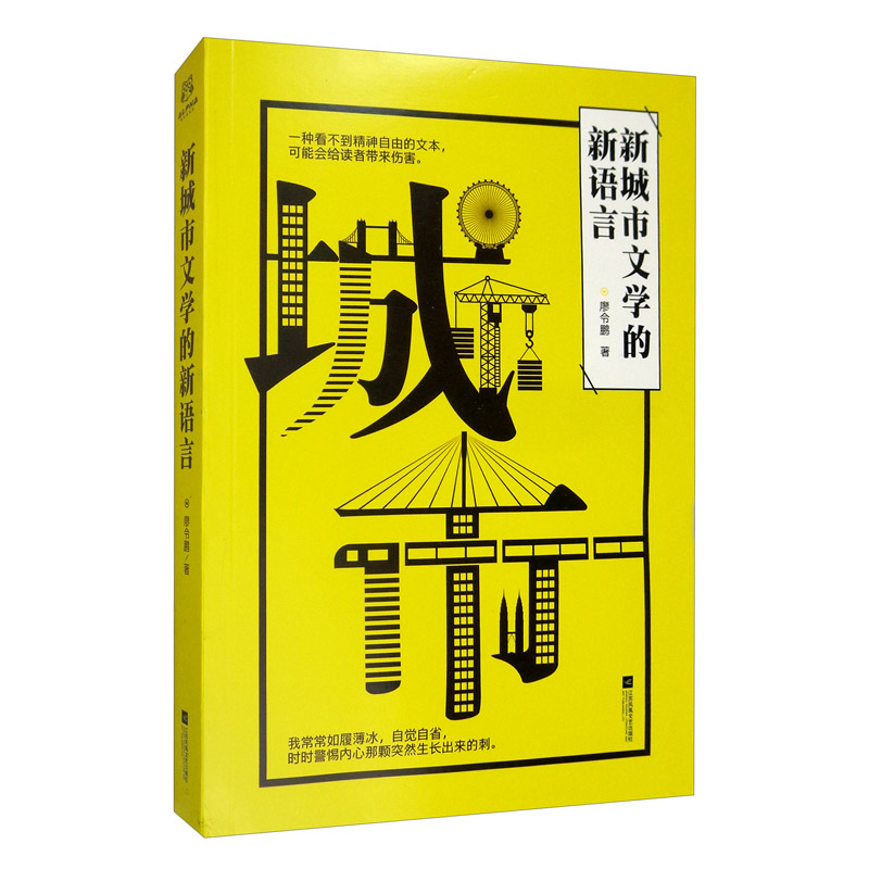 新城市文学的新语言