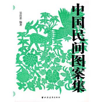 中国民间图案集【书籍，畅读优品】