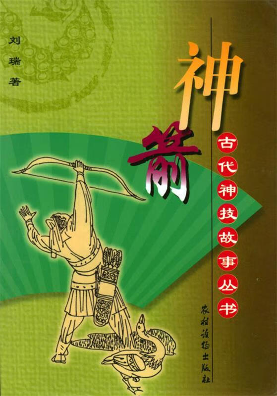 神箭【正版好书,下单速发】