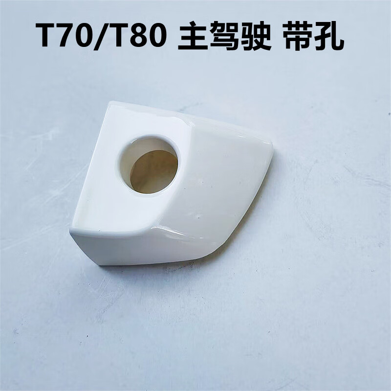 适用野马T70T80外拉手盖 博骏前门锁芯盖 拉手盖野马配件拉手小盖 T70/T80 左前带孔拉手小盖白色