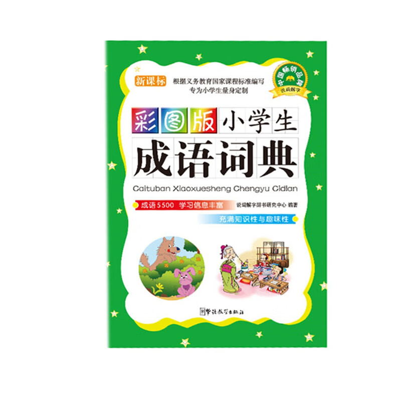 彩图版小学生成语词典 （64开)华语教学出版社说辞解字辞书研究中心新华书店正版图书
