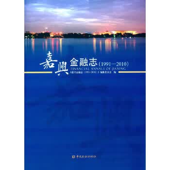 嘉兴金融志