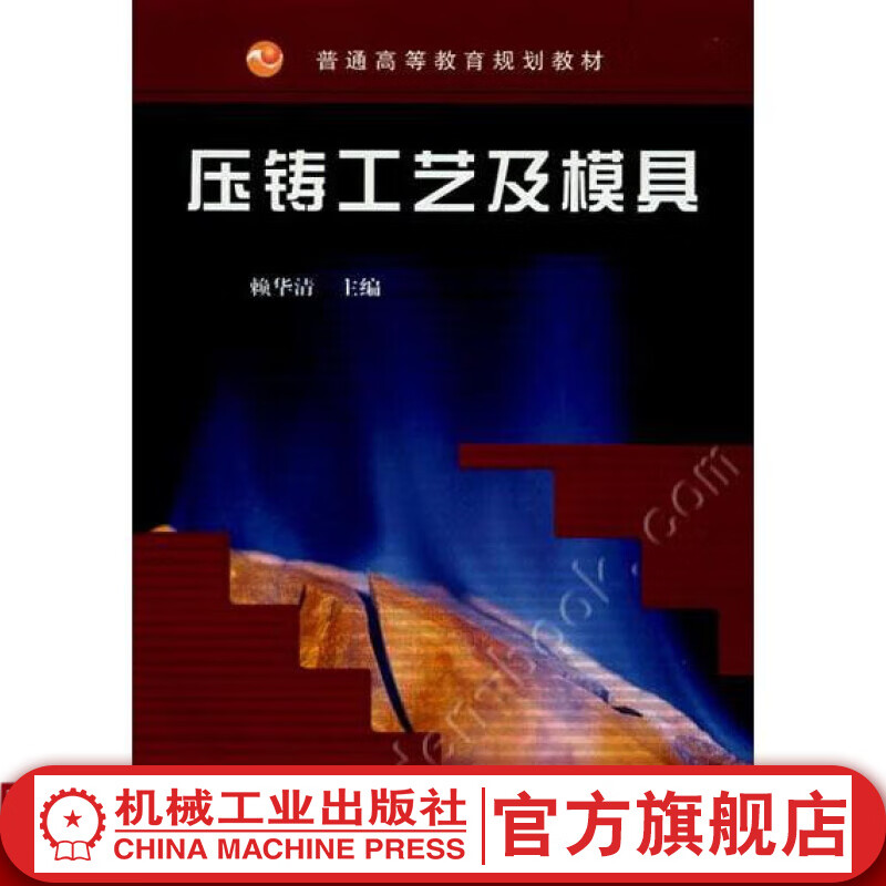 压铸工艺及模具 赖华清 主编 普通高等教育规划教材