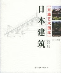 日本建筑 叶渭渠 上海三联书店