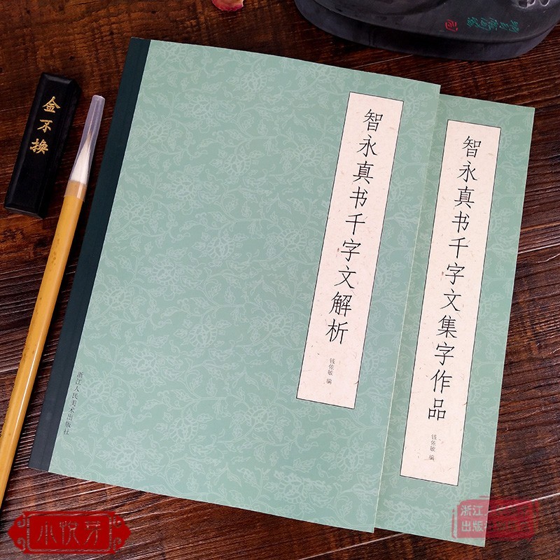 智永真书千字文解析+集字作品全2册 智永楷书千字文字帖及其笔法结构技法教程+集字古诗对联古文临摹教材浙江人民美术出版社图书籍