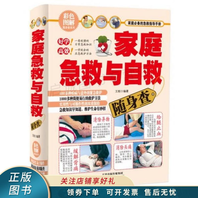 家庭急救和自救随身查彩色图解