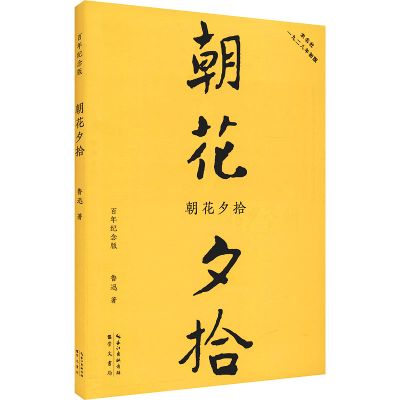 朝花夕拾 百年纪念版 鲁迅 书籍