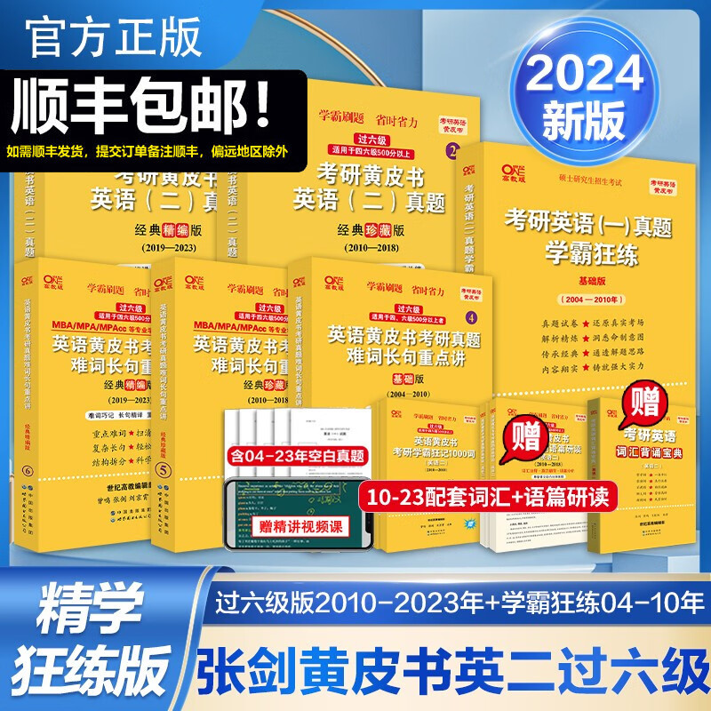 【版本可选 现货速发】官方店 2024张剑黄皮书考研英语一真题全套2004-2023年历年真题解析试卷版+精编版+基础手译本英语二 2024北教版逐词逐句世图版 【精学版】英语二全套2004-2023