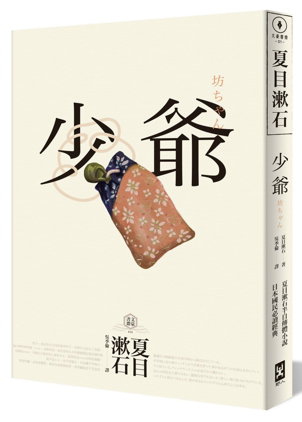 预售 原版进口书 夏目漱石少爷:夏目漱石半自传小说,日本民经典野人