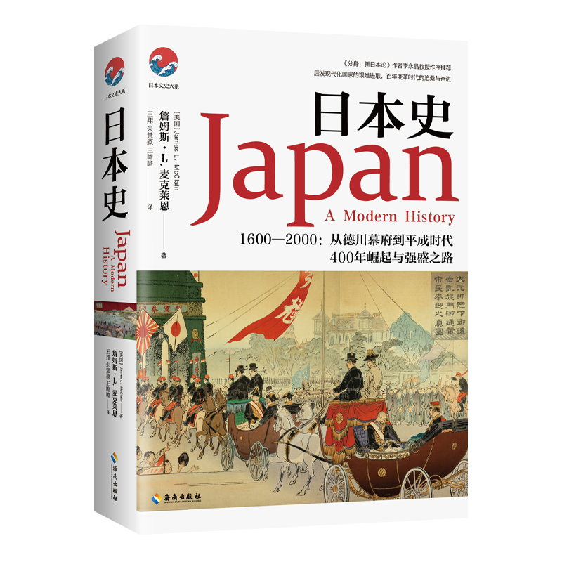 日本史：1600-2000 从德川幕府到平成时代