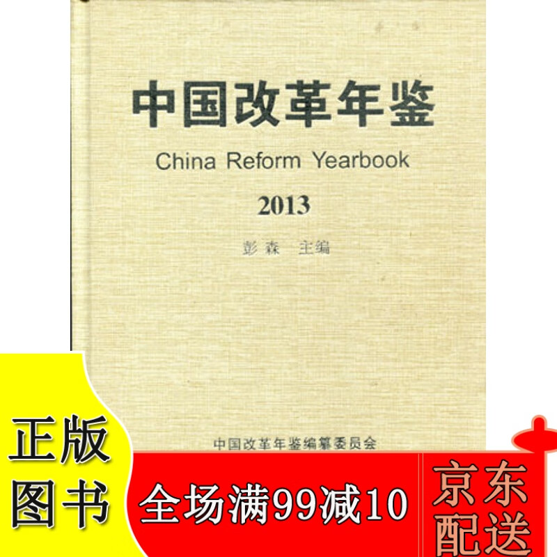 2013年版中国改革年鉴