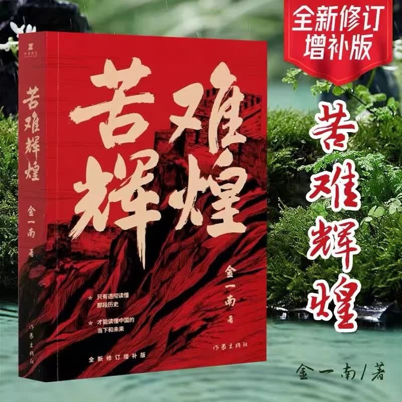 【系列自选】正道沧桑金一南人民出版社金一南全套13册为什么是中国苦难辉煌大国战略魂兮归来浴血荣光走向辉煌心胜1-3世界大格局中国有态度胜者思维 苦难辉煌 全新修订增补版