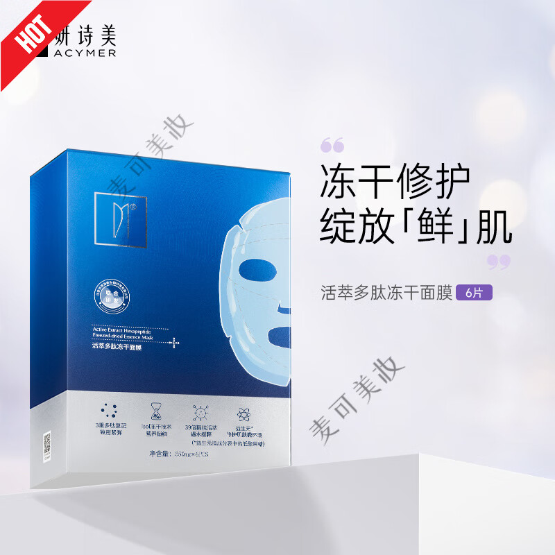 妍诗美(acymer)bc31 活萃多肽冻干面膜 6片/盒舒缓肌肤植物修护  6片