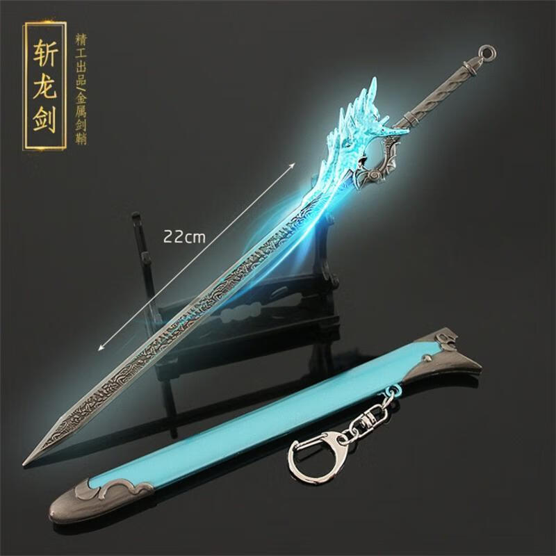 诛仙动漫游戏天琊剑武器模型玩具刀剑男孩兵器摆件 22厘米斩龙剑(带
