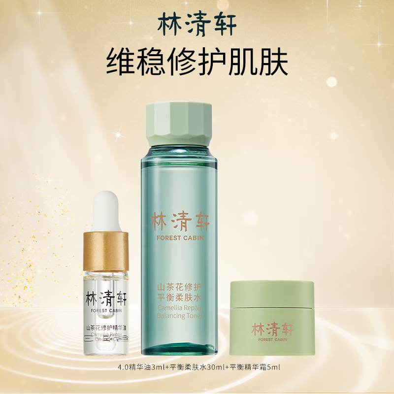 林清轩（Forest cabin）山茶花4.0精华油3ml&平衡柔肤水30ml&平衡精华霜面霜5g平衡旅行装使用感如何?