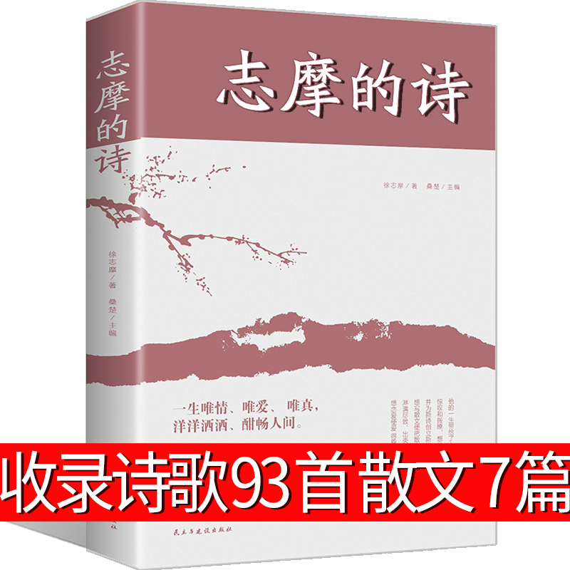 志摩的诗93首徐志摩诗集再别康桥全集作品集正版徐志摩的书徐志摩散文