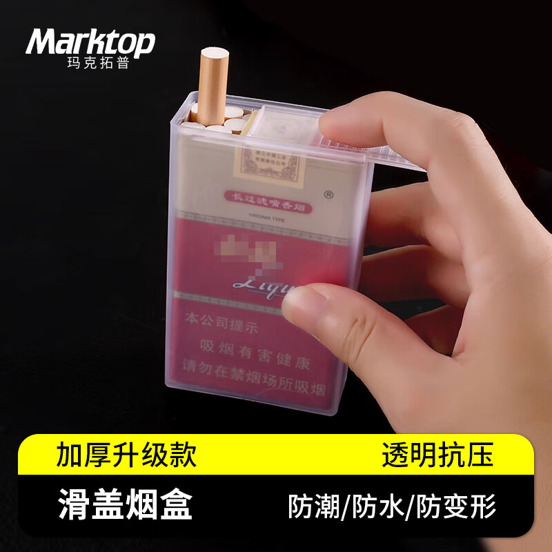 玛克拓普（MARKTOP）烟盒塑料透明20支装防压防汗滑盖全封闭薄款便携烟盒