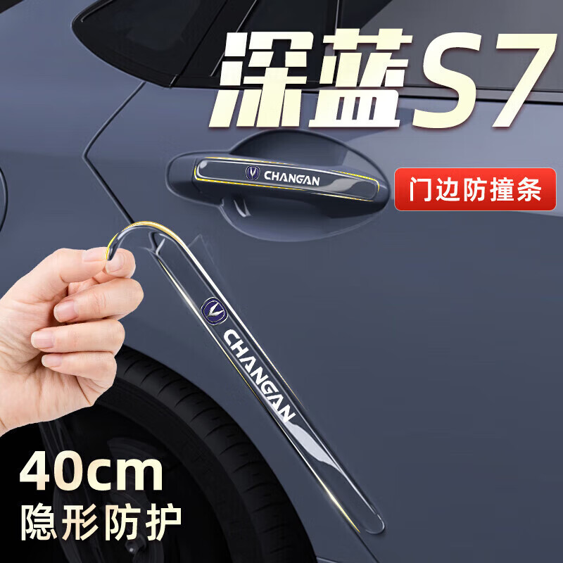 塔克尔适用于2023款深蓝S7长安车门防撞条保护贴防刮装饰汽车用品改装件 深蓝S7[车门防撞条]长款4