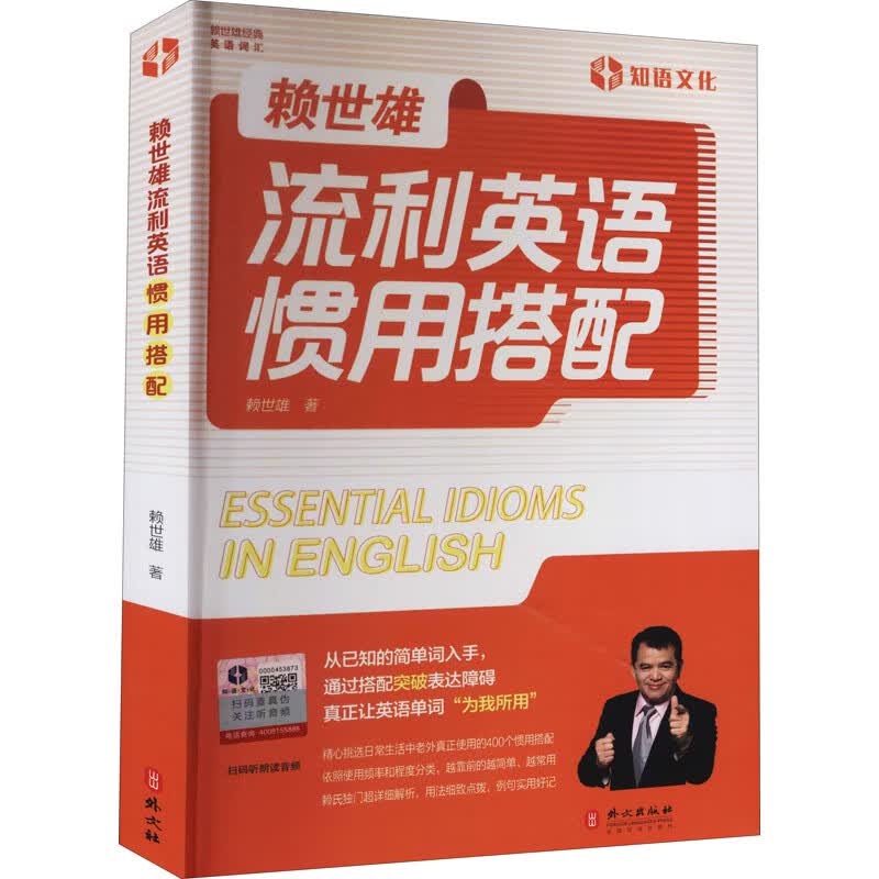 赖世雄流利英语惯用搭配