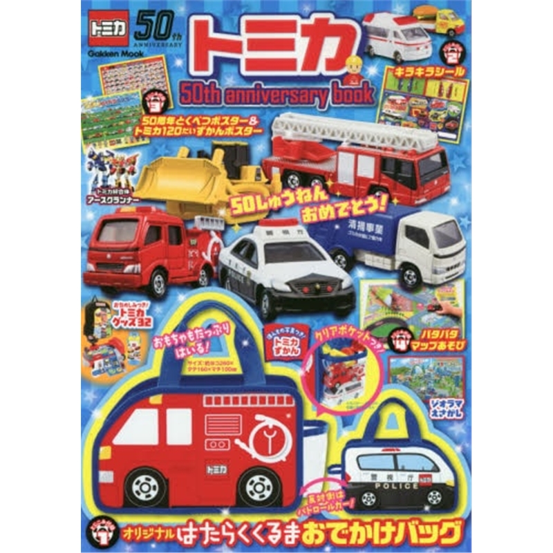 トミカ 50th anniversary book