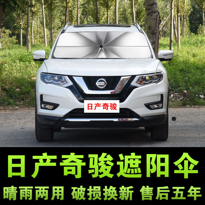 20 21 22款日产奇骏汽车遮阳伞车内自动伸缩防晒伞 豪华/尊享/领航