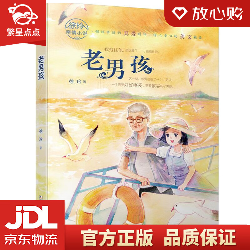 【新华书店正版图书】老男孩徐玲亲情小说 徐玲 浙江少年儿童出版社 正版图书