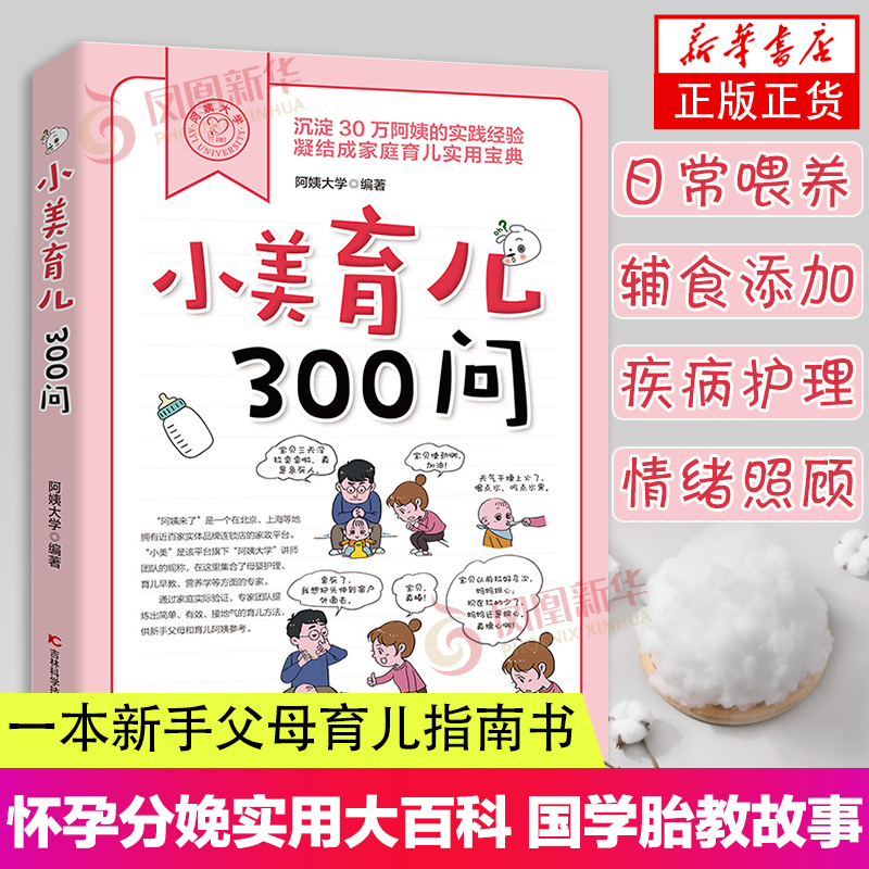 小美育儿300问 家政平台30万育儿阿姨的实践经验总结 一本新手父母育儿指南书 新生儿护理日常喂养辅食添加疾病护理等
